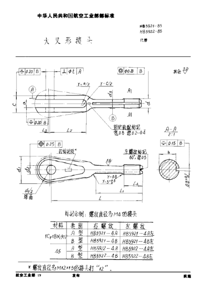 HB 5922-1985大叉形接頭