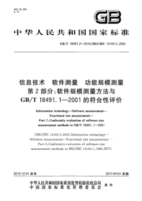 GB/T 18491.2-2010信息技術(shù) 軟件測(cè)量 功能規(guī)模測(cè)量 第2部分：軟件規(guī)模測(cè)量方法與GB/T 18491.1-2001的符合性評(píng)價(jià)