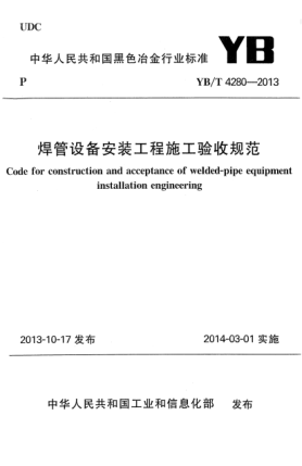 YB/T 4280-2013焊管設(shè)備安裝工程施工驗(yàn)收規(guī)范