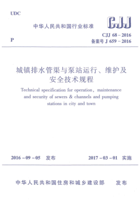CJJ 68-2016城鎮(zhèn)排水管渠與泵站運(yùn)行、維護(hù)及安全技術(shù)規(guī)程