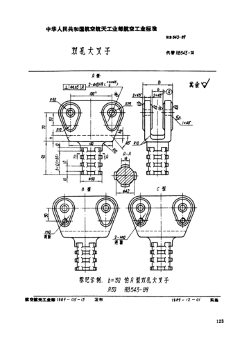 HB 543-1989雙孔大叉子