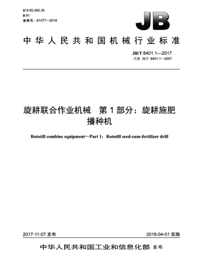 JB/T 8401.1-2017旋耕聯(lián)合作業(yè)機(jī)械  第1部分:旋耕施肥播種機(jī)
