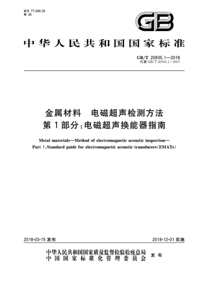 GB/T 20935.1-2018金屬材料  電磁超聲檢測方法  第1部分:電磁超聲換能器指南