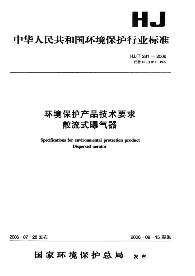 HJ/T 281-2006環(huán)境保護(hù)產(chǎn)品技術(shù)要求.散流式曝氣器Specifications for environmental protection product -- Dispersed aerator