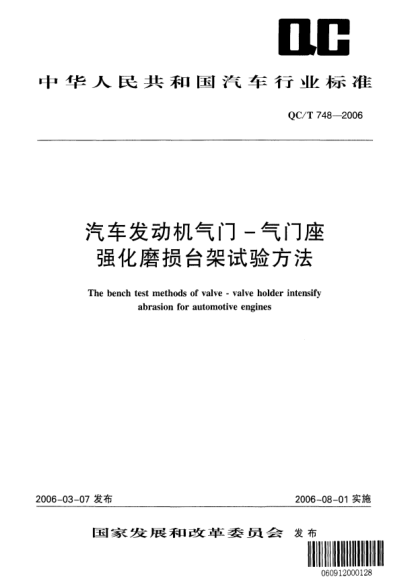 QC/T 748-2006汽車發(fā)動(dòng)機(jī)氣門--氣門座強(qiáng)化磨損臺(tái)架試驗(yàn)方法The bench test methods of valve-valve holder intensify abrasion for automotive engines