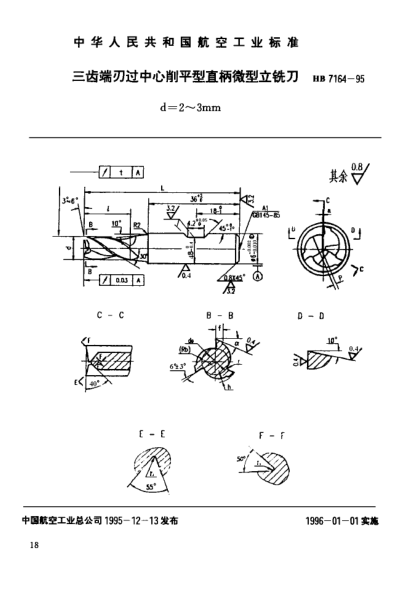 HB 7164-1995三齒端刃過(guò)中心削平型直柄微型立銑刀