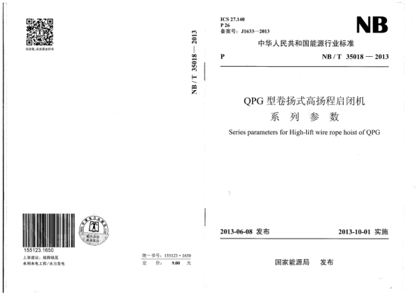 NB/T 35018-2013QPG型卷揚(yáng)式高揚(yáng)程啟閉機(jī)系列參數(shù)