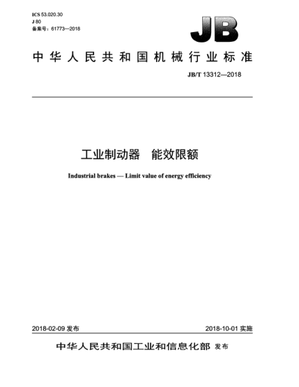 JB/T 13312-2018工業(yè)制動器  能效限額