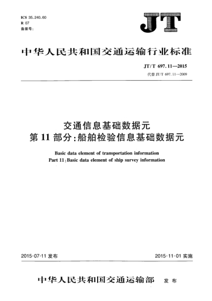 JT/T 697.11-2015交通信息基礎(chǔ)數(shù)據(jù)元  第11部分:船舶檢驗(yàn)信息基礎(chǔ)數(shù)據(jù)元