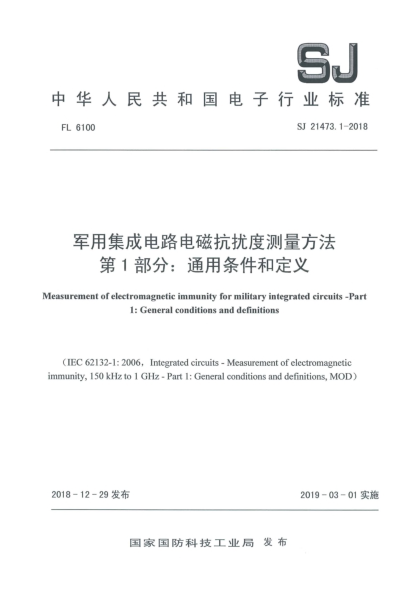 SJ 21473.1-2018軍用集成電路電磁抗擾度測(cè)量方法  第1部分:通用條件和定義