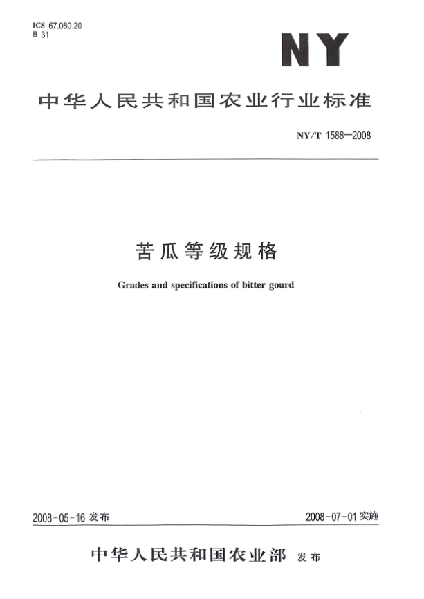 NY/T 1588-2008苦瓜等級規(guī)格