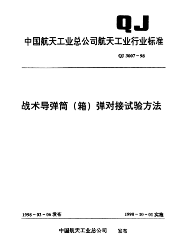 QJ 3007-1998戰(zhàn)術(shù)導(dǎo)彈筒(箭)彈對接試驗方法