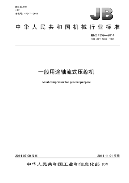 JB/T 4359-2014一般用途軸流式壓縮機(jī)
