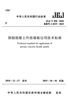 JGJ/T 458-2018預(yù)制混凝土外掛墻板應(yīng)用技術(shù)標(biāo)準(zhǔn)