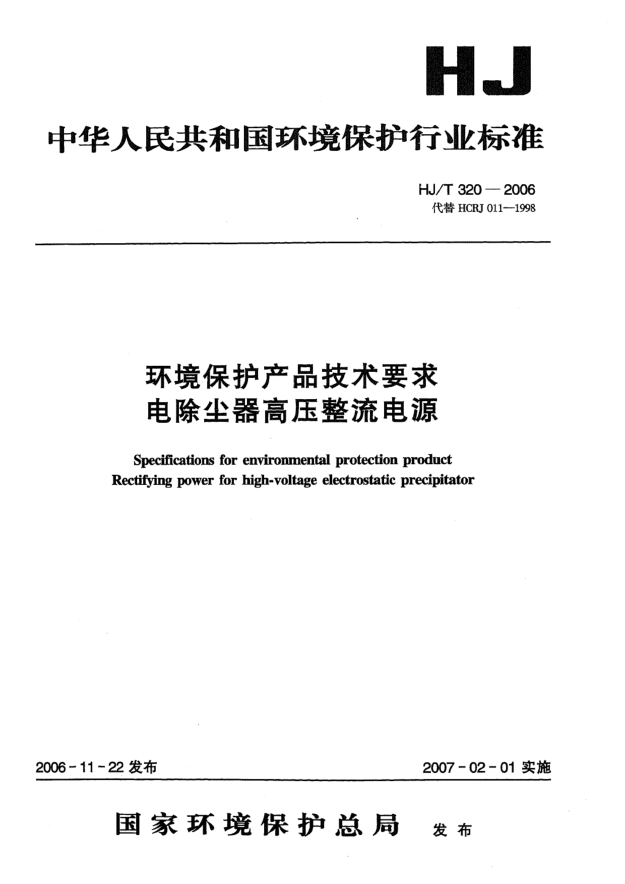 HJ/T 320-2006環(huán)境保護(hù)產(chǎn)品技術(shù)要求.電除塵器高壓整流電源
