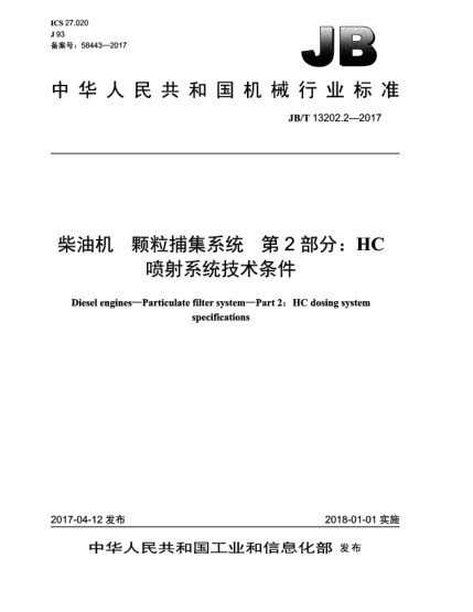 JB/T 13202.2-2017柴油機  顆粒捕集系統(tǒng)  第2部分:HC噴射系統(tǒng)技術條件