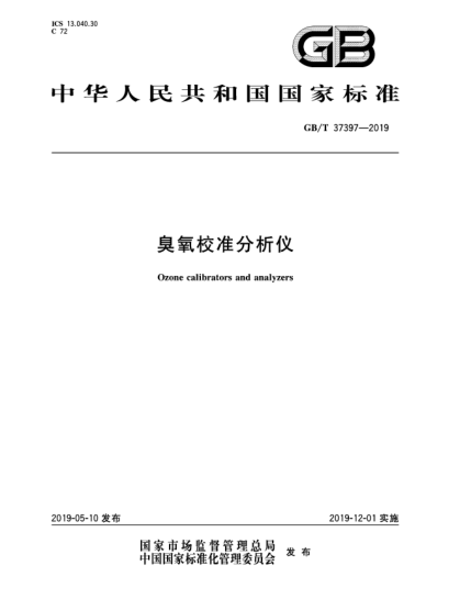 GB/T 37397-2019臭氧校準(zhǔn)分析儀
