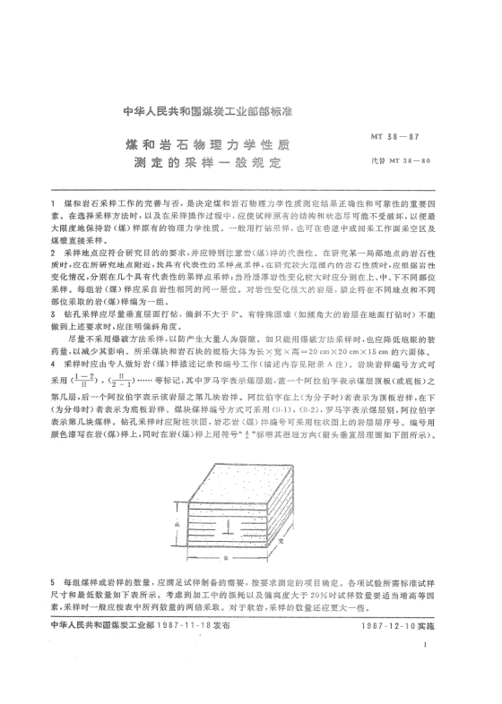 MT 38-1987煤和巖石物理力學(xué)性質(zhì)測定的采樣一般規(guī)定