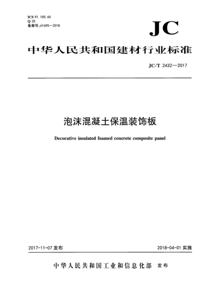 JC/T 2432-2017泡沫混凝土保溫裝飾板
