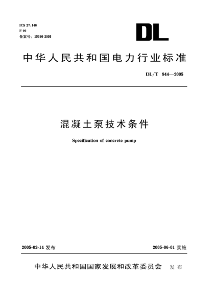 DL/T 944-2005混凝土泵技術(shù)條件Specification of concrete pump