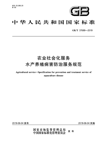 GB/T 37689-2019農(nóng)業(yè)社會(huì)化服務(wù)  水產(chǎn)養(yǎng)殖病害防治服務(wù)規(guī)范