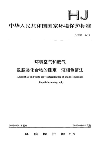 HJ 801-2016環(huán)境空氣和廢氣 酰胺類化合物的測(cè)定 液相色譜法