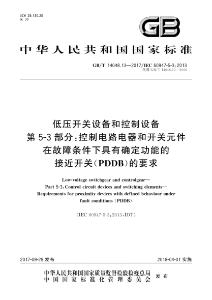 GB/T 14048.13-2017低壓開關(guān)設(shè)備和控制設(shè)備  第5-3部分:控制電路電器和開關(guān)元件  在故障條件下具有確定功能的接近開關(guān)(PDDB)的要求
