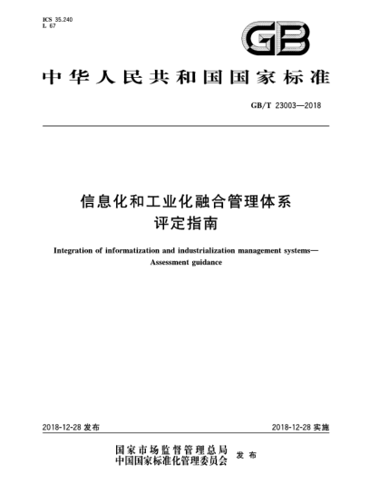 GB/T 23003-2018信息化和工業(yè)化融合管理體系  評(píng)定指南