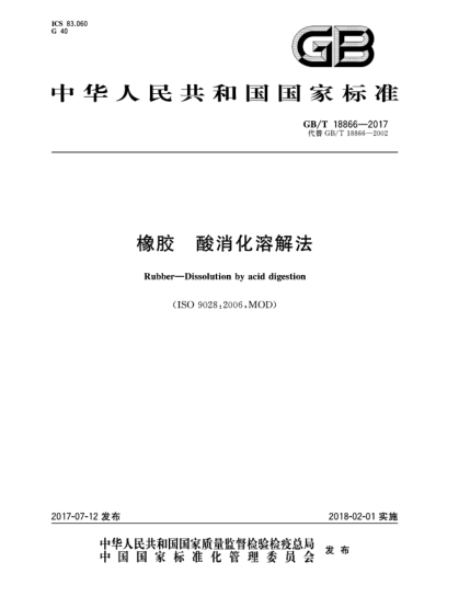 GB/T 18866-2017橡膠  酸消化溶解法Rubber—Dissolution by acid digestion