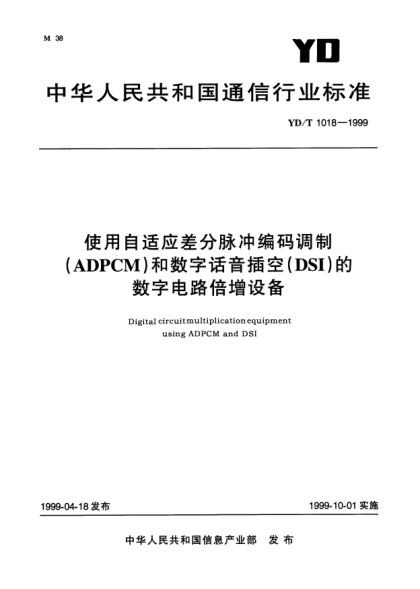 YD/T 1018-1999使用自適應差分脈沖編碼調制(ADPCM)和數(shù)字話音插空(DSI)的數(shù)字電路倍增設備Digital circuit multiplication equipment using ADPCM and DSI