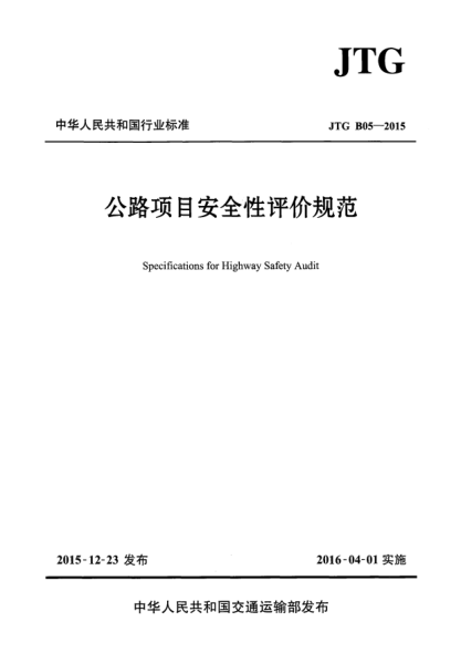 JTG B05-2015公路項目安全性評價規(guī)范