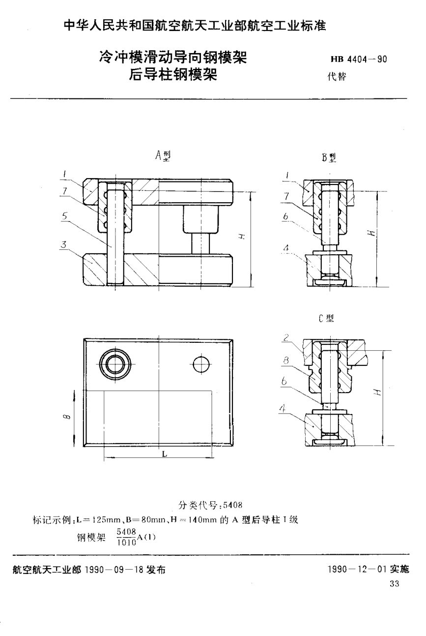 HB 4404-1990冷沖?；瑒訉蜾撃＜?后導柱鋼模架