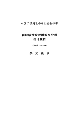 CECS 124-2001（條文說(shuō)明）顆?；钚蕴课匠厮幚碓O(shè)計(jì)規(guī)程