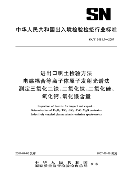 SN/T 0481.7-2007進出口礬土檢驗方法 電感耦合等離子體原子發(fā)射光譜法 測定三氧化二鐵、二氧化鈦、二氧化硅、氧化鈣、氧化鎂含量
