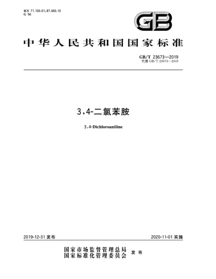 GB/T 23673-20193,4-二氯苯胺
