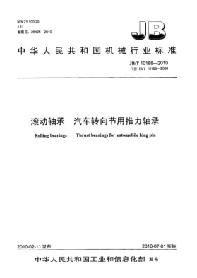 JB/T 10188-2010滾動軸承 汽車轉(zhuǎn)向節(jié)用推力軸承Rolling bearings-Thrust bearings for automobile king pin