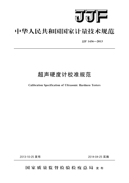JJF 1436-2013超聲硬度計(jì)校準(zhǔn)規(guī)范