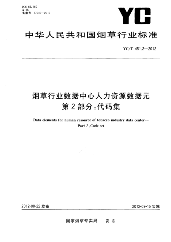 YC/T 451.2-2012煙草行業(yè)數(shù)據(jù)中心人力資源數(shù)據(jù)元.第2部分：代碼集