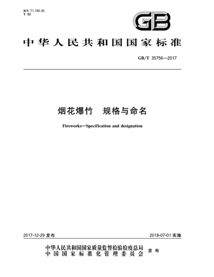 GB/T 35756-2017煙花爆竹  規(guī)格與命名