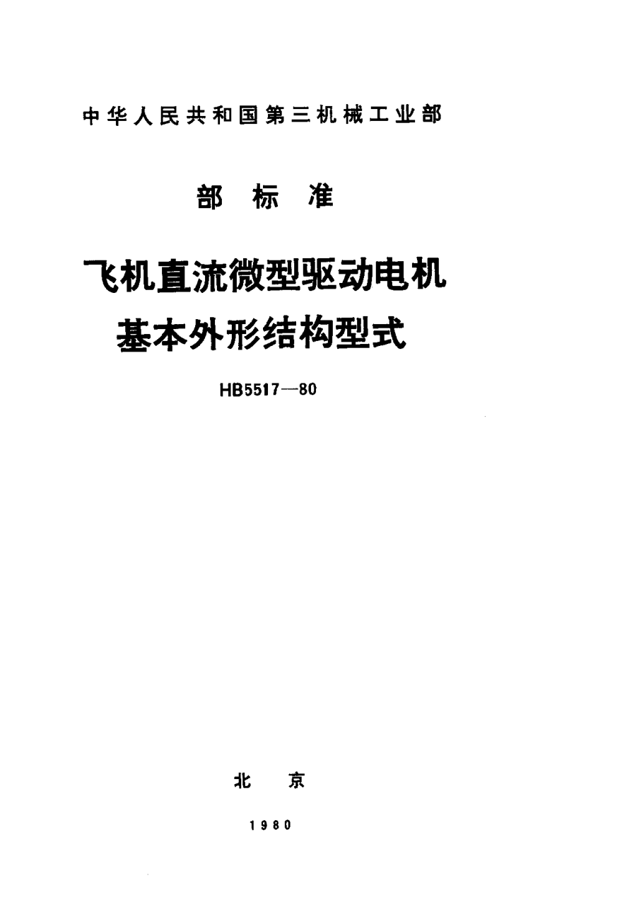 HB 5517-1980飛機(jī)直流微型驅(qū)動(dòng)電機(jī)基本外形結(jié)構(gòu)型式