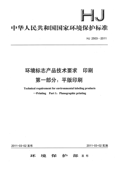 HJ 2503-2011環(huán)境標(biāo)志產(chǎn)品技術(shù)要求.印刷u3000第一部分:平版印刷