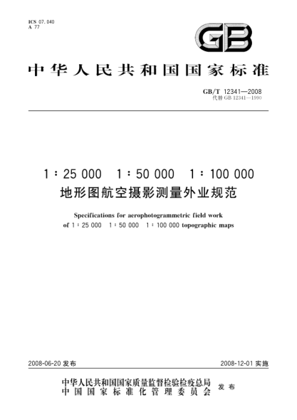 GB/T 12341-20081:25000 1:50000 1:100000地形圖航空攝影測(cè)量外業(yè)規(guī)范