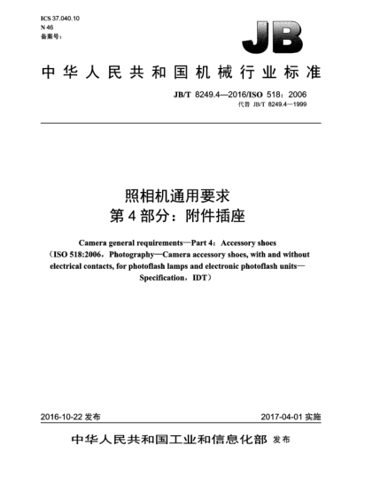 JB/T 8249.4-2016照相機(jī)通用要求  第4部分:附件插座
