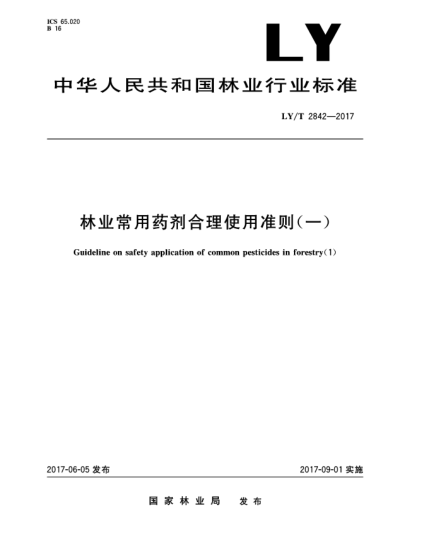 LY/T 2842-2017林業(yè)常用藥劑合理使用準則(一)Guideline on safety application of common pesticides in forestry（1）