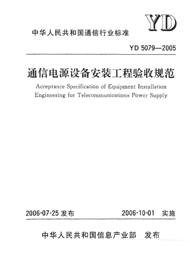 YD 5079-2005通信電源設備安裝工程驗收規(guī)范