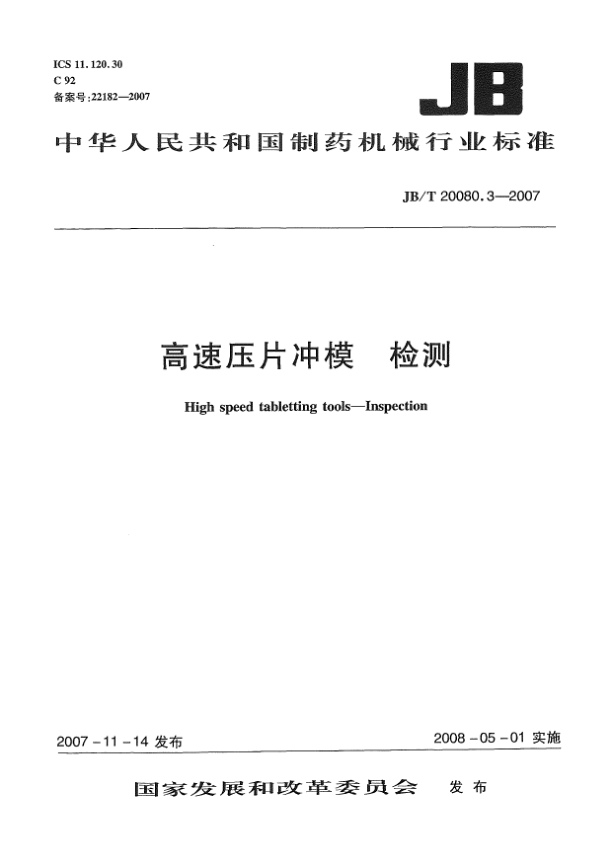 JB/T 20080.3-2007高速壓片沖模 檢測