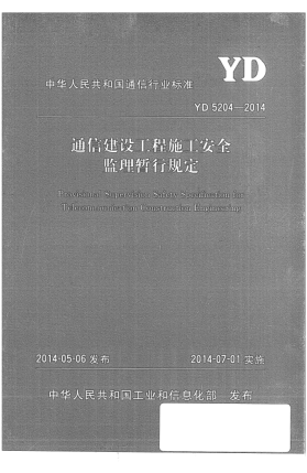 YD 5204-2014通信建設(shè)工程施工安全監(jiān)理暫行規(guī)定