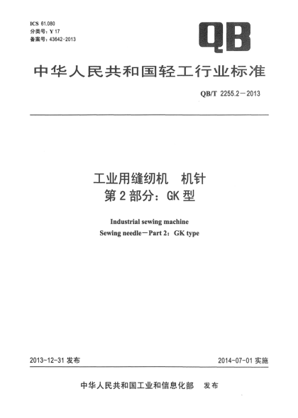 QB/T 2255.2-2013工業(yè)用縫紉機  機針 第2部分:GK型