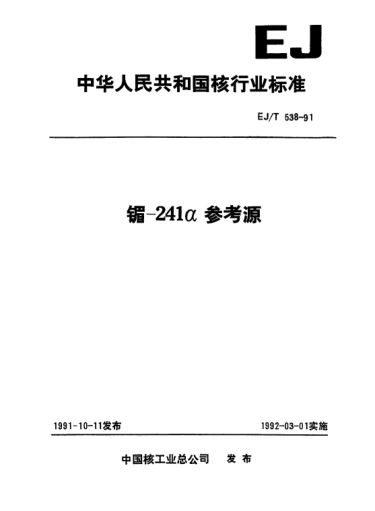 EJ/T 538-1991镅-241α參考源