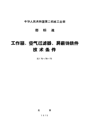 EJ 78-1975屏蔽鑄鐵件技術(shù)條件